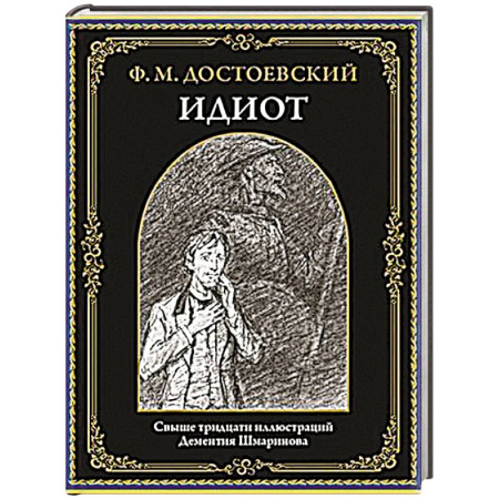 Русская классика, книга Идиот купить по низкой цене