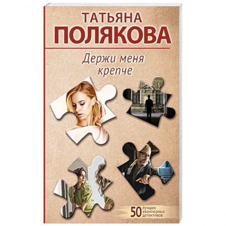 Комедийный, иронический детектив, книга Держи меня крепче купить по низкой цене