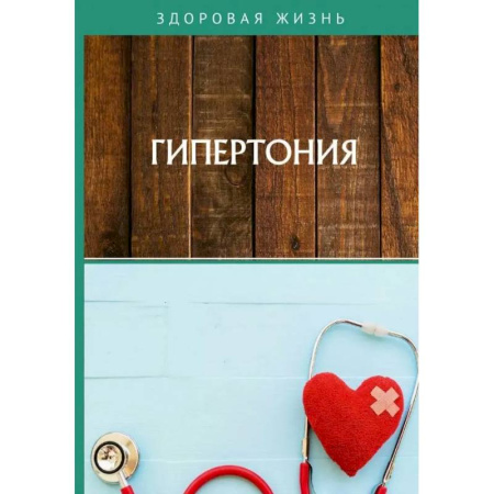 Кардиология, книга Гипертония купить по низкой цене