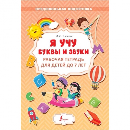 Развитие речи. Чтение, книга Я учу буквы и звуки. Рабочая тетрадь для детей до 7 лет купить по низкой цене