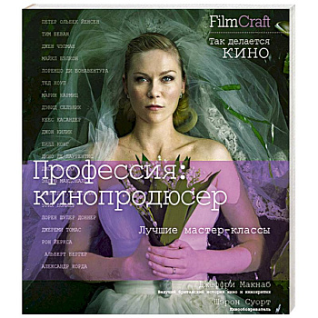 Профессия:кинопродюссер