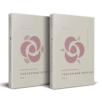 Комплект Унесенные ветром (из 2-х книг)