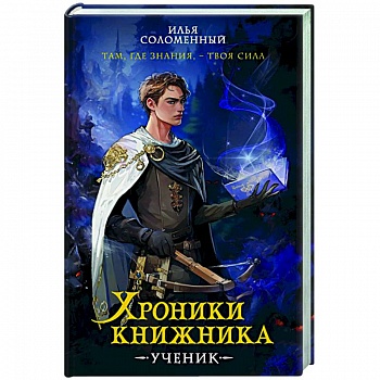 Хроники книжника. Ученик. Книга 1