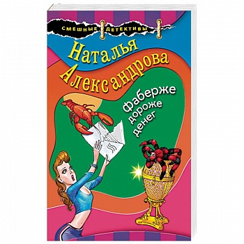 Фаберже дороже денег