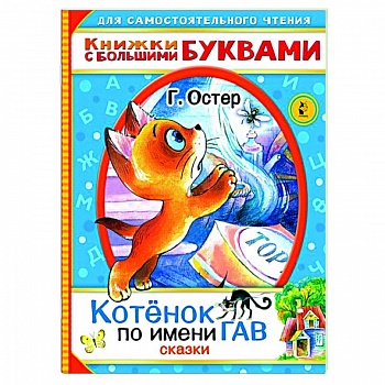 Котенок по имени Гав. Сказки