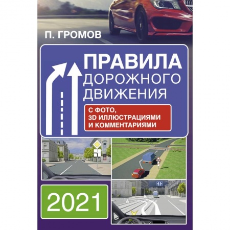 ПДД. КоАП, книга Правила дорожного движения с фото, 3D иллюстрациями и комментариями на 2021 год купить по низкой цене