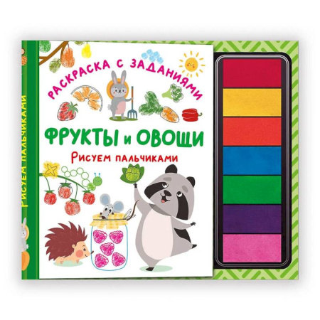 Развивающие раскраски, книга Фрукты и овощи. Рисуем пальчиками. Раскраска с заданиями купить по низкой цене