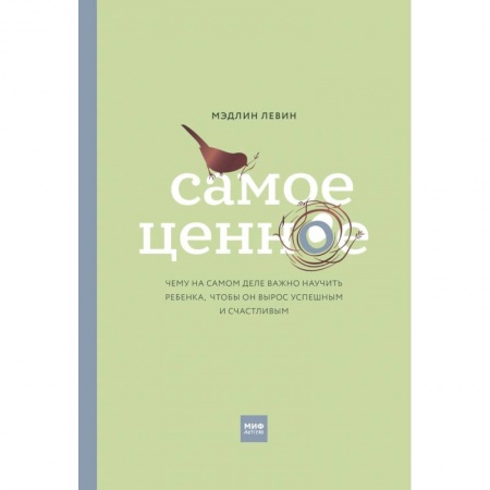 Воспитание и педагогика, книга Самое ценное. Чему на самом деле важно научить ребенка, чтобы он вырос успешным и счастливым купить по низкой цене