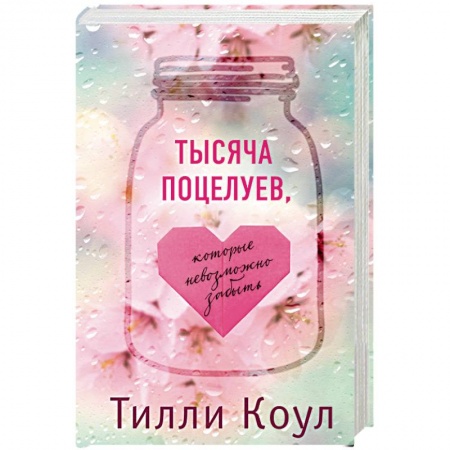 Зарубежный любовный роман, книга Тысяча поцелуев, которые невозможно забыть купить по низкой цене