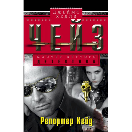 Зарубежный детектив, книга Репортер Кейд купить по низкой цене