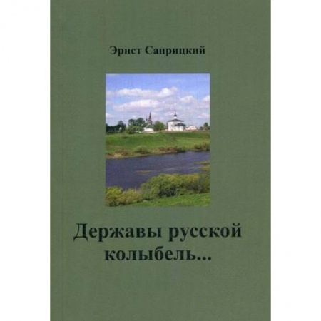 Русская поэзия, книга Державы русской колыбель… купить по низкой цене