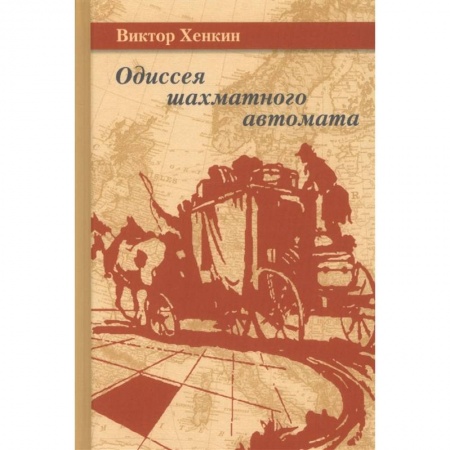Шахматы. Шашки, книга Одиссея шахматного автомата. Хенкин купить по низкой цене