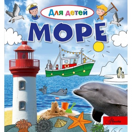 Познавательная литература, книга Море купить по низкой цене