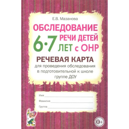 Логопедия, книга Обследование речи детей 6-7 лет с ОНР. Речевая карта для проведения обследования купить по низкой цене