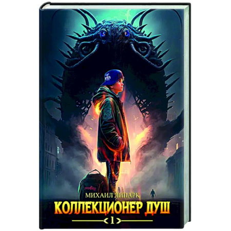 Русское фэнтези, книга Коллекционер душ. Книга 1 купить по низкой цене