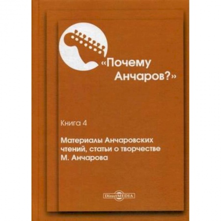 Литературоведение. Фольклор, книга Почему Анчаров? Книга 4: Материалы Анчаровских чтений, статьи о творчестве М. Анчарова купить по низкой цене