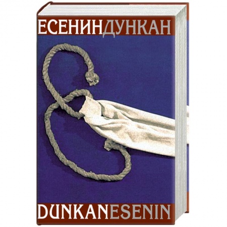 Книги, книга Есенин. Дункан купить по низкой цене