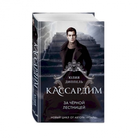 Мистика, ужасы, книга За Черной лестницей купить по низкой цене