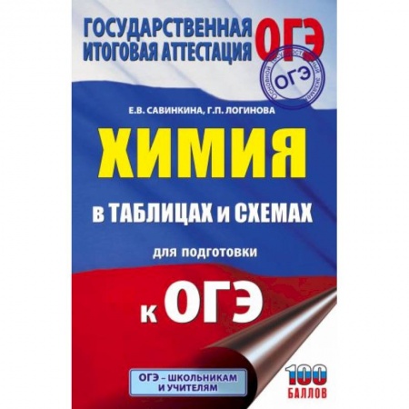 Химия, книга ОГЭ. Химия в таблицах и схемах для подготовки к ОГЭ купить по низкой цене