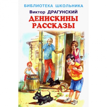 Повести и рассказы о детях, книга Денискины рассказы купить по низкой цене