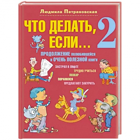 Психология. Общие работы, книга Что делать, если... 2. Продолжение полюбившейся и очень полезной книги купить по низкой цене