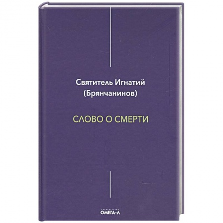 Православие и общество, книга Слово о смерти. Игнатий (Брянчанинов), святитель купить по низкой цене
