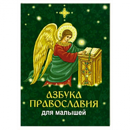 Религиозная литература для детей, книга Азбука православия для малышей купить по низкой цене