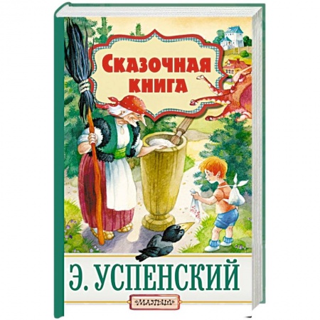 Сказки отечественных писателей, книга Сказочная книга купить по низкой цене