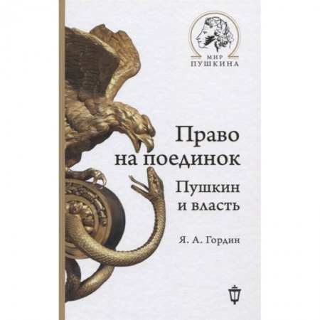 Литературная критика, книга Право на поединок: Пушкин и власть купить по низкой цене