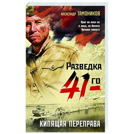 Военный роман, книга Кипящая переправа купить по низкой цене