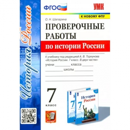 История, книга История России. 7 класс. Проверочные работы к учебнику под редакцией А. В. Торкунова купить по низкой цене