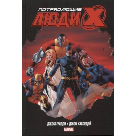 Комиксы. Манга, книга Комплект «Люди Икс» Джосса Уидона. Полное собрание купить по низкой цене