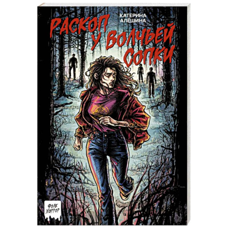 Мистика, ужасы, книга Раскоп у Волчьей сопки купить по низкой цене
