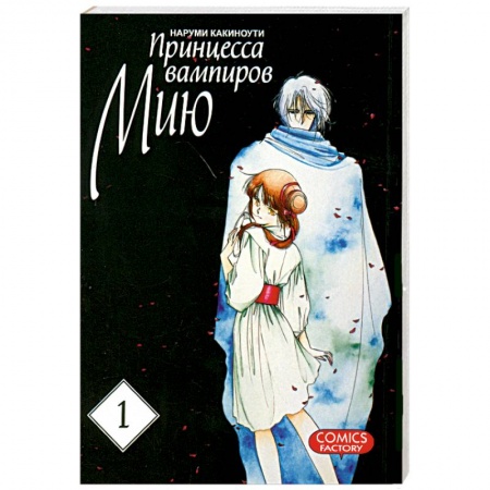 Книги, книга Принцесса вампиров Мию. Том 1 купить по низкой цене