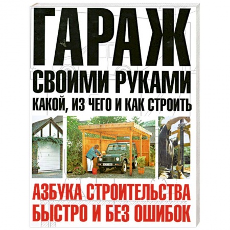 Книги, книга Гараж своими руками: какой и из чего строить купить по низкой цене