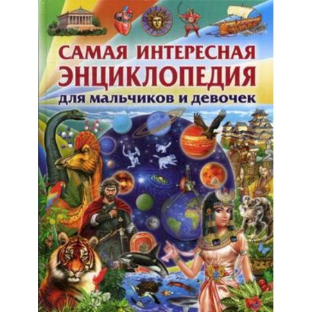 Все обо всем. Универсальные энциклопедии, книга Самая интересная энциклопедия для мальчиков и девочек купить по низкой цене