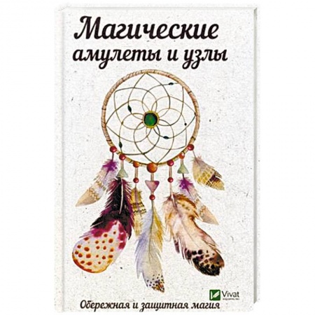 Камни, амулеты, талисманы, обереги, книга Магические амулеты и узлы. Обережная и защитная магия купить по низкой цене