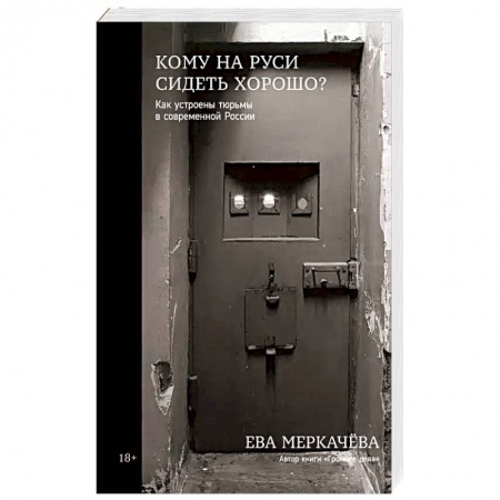 Эссе, письма, очерки, книга Кому на Руси сидеть хорошо? Как устроены тюрьмы в современной России купить по низкой цене