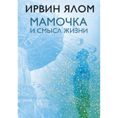 Психология, книга Мамочка и смысл жизни купить по низкой цене