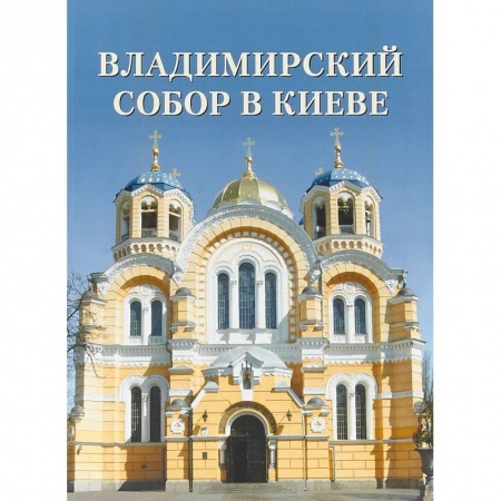 Архитектура, книга Владимирский собор в Киеве купить по низкой цене