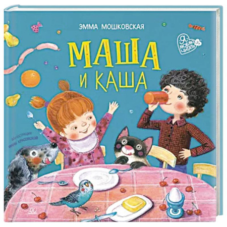 Русская поэзия для детей, книга Маша и каша купить по низкой цене