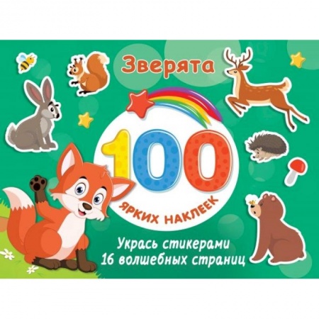 Книжки с наклейками, книга Зверята купить по низкой цене