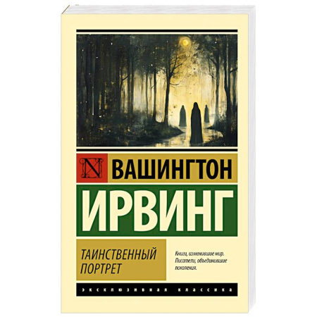 Зарубежная классика, книга Таинственный портрет купить по низкой цене