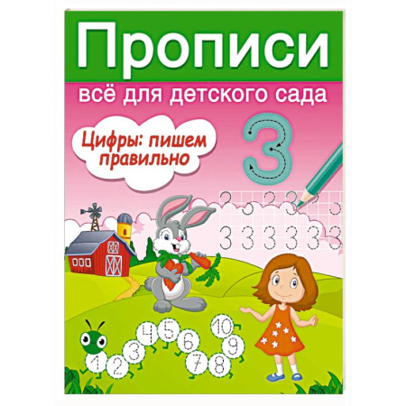 Письмо, мелкая моторика, книга Цифры: пишем правильно купить по низкой цене