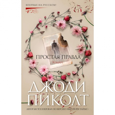 Зарубежный детектив, книга Простая правда купить по низкой цене