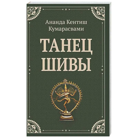 Зарубежные философы, книга Танец Шивы купить по низкой цене