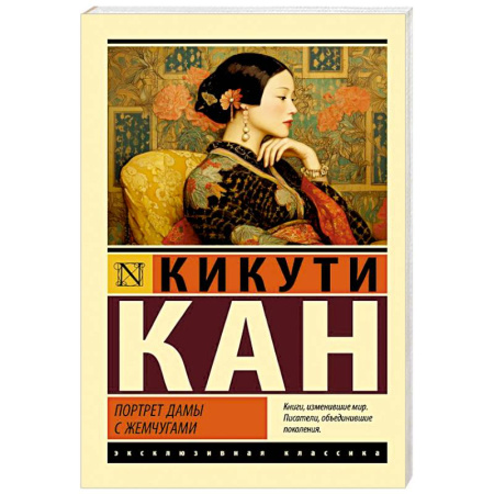 Зарубежная классика, книга Портрет дамы с жемчугами купить по низкой цене