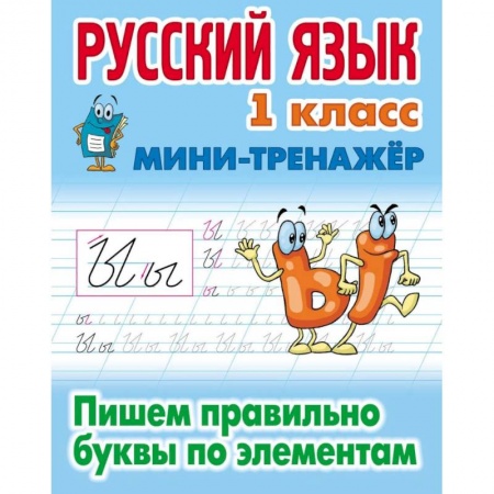 Русский язык. Учебные пособия, книга Русский язык. 1 класс. Пишем правильно буквы по элементам купить по низкой цене