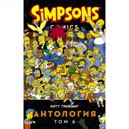 Комиксы. Манга, книга Симпсоны. Антология. Том 6 купить по низкой цене