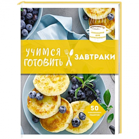 Блюда на каждый день, книга Учимся готовить завтраки купить по низкой цене